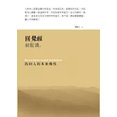 圓覺經輕鬆讀：找回人的本來佛性