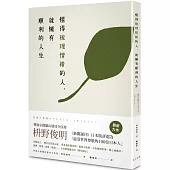 懂得梳理情緒的人，就擁有順利的人生