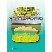 海峽同根情寄農桑：兩岸農業比較與合作研究