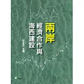 兩岸經濟合作與海西建設