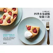 10步驟完成!四季水果甜點、果醬33款