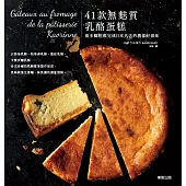 41款無麩質乳酪蛋糕：兩步驟輕鬆完成日本名店的濃郁好滋味