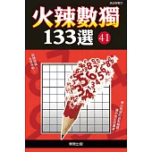 火辣數獨133選41