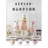 就是要玩蛋糕!精品級夢幻甜點Candy Bar：英式糖花蛋糕、炫彩棒棒糖蛋糕、繽紛漸層杯子蛋糕、造形文字餅乾等，88道顛覆視覺的創意甜點