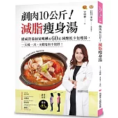 剷肉10公斤!減脂瘦身湯：權威營養師宋明樺的60道減醣低卡包瘦湯，一天喝一次，8週甩肉不復胖!