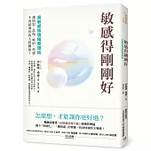 敏感得剛剛好：高敏感族情緒整理術!撕下「情緒化」、「難相處」的標籤，讓憤怒、悲傷、嫉妒、焦慮不再破壞你的人際關係!暢銷話題書《高敏感是種天賦》情緒管理篇!