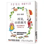再見，山居歲月：我在普羅旺斯美好的25年