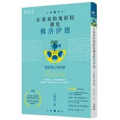 在深夜的電影院遇見佛洛伊德：電影與心理治療(二版)