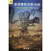 香港電影與新加坡：冷戰時代星港文化連繫 1950-1965