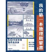 我的第一本地理啓蒙書