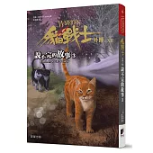 貓戰士外傳之十二：說不完的故事3