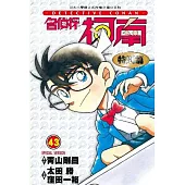 名偵探柯南特別篇(43)