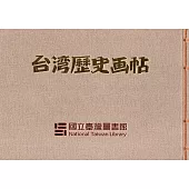 臺灣歷史畫帖