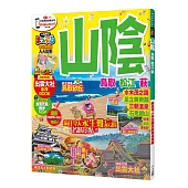 山陰 鳥取‧松江‧萩：MM哈日情報誌系列22