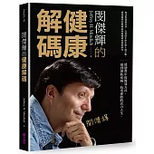 閔傑輝的健康解碼