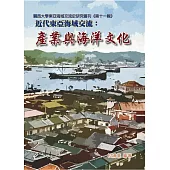 近代東亞海域交流：產業與海洋文化