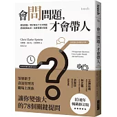 會問問題，才會帶人(10週年暢銷修訂版)：問對問題，等於解決了大半問題 把問題問出來，你將受惠於答案