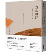 寂寞田野：一本嚴格意義上的日記
