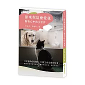 原來你這麼愛我：動物心中的小世界