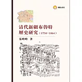 清代新疆布魯特歷史研究(1758-1864)