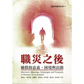 職災之後：補償的意義、困境與出路