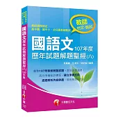 收錄107年各校教甄試題 國語文歷年試題解題聖經(八)107年度[教師資格檢定/高中職、國中小、幼兒園教師甄試]