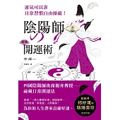 陰陽師的超強開運術：祛惡運，引好運的5大陰陽術，使工作運、財運、人際關係運勢上揚!
