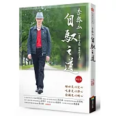 李鳳山自馭之道(修訂版)──生命的真相.修復的力量