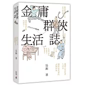 金庸群俠生活誌