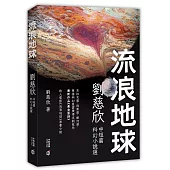 流浪地球：劉慈欣中短篇科幻小說選