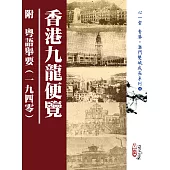 香港九龍便覽 附 粵語舉要(一九四零)