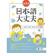 日本語大丈夫(第八版)【含朗讀MP3 QR Code】