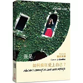 我是如何瘋狂愛上自己?