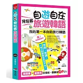 自遊自在 背包客旅遊韓語：超簡單!超實用!出發前，翻翻就Go了(附MP3)