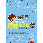 超喜歡!我的第一本趣味數學書：第5級