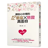 講到心坎裡的12星座╳戀愛真面目