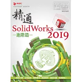 精通 SolidWorks 2019 進階篇