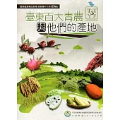 臺東百大青農與他們的產地(專刊特69輯)