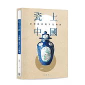 瓷上中國：景德鎮「瓷都」文化物語