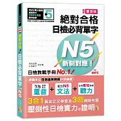 精修重音版 新制對應 絕對合格!日檢必背單字N5(25K+MP3)