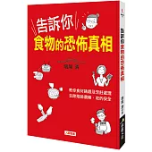 健康誌：告訴你食物的恐怖真相
