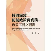 校園霸凌防制政策與實務：政策工具之觀點