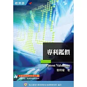 專利鑑價(38) 2版