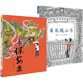 許育榮 看見龍山寺+永保安康，看見你心中的色彩(套書，附贈「畫廟趣」著色本)