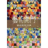藝術開門：藝術教育10講