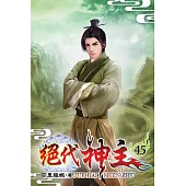 絕代神主45