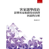 客家選舉政治：影響客家族群投票抉擇因素的分析