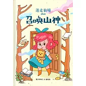 迷走仙境plus 召喚山神[精裝]