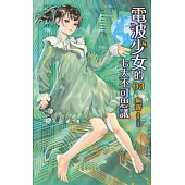 電波少女的七大不可思議 3