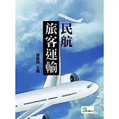 民航旅客運輸